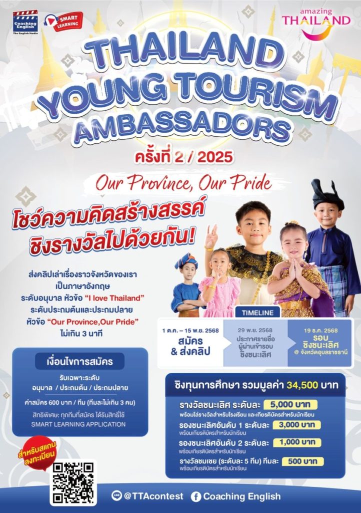 Coaching English ร่วมกับ ททท. อุบลราชธานี เปิดตัวโครงการ TTA ครั้งที่ 2 ร่วมผลักดัน การท่องเที่ยวไทยด้วยความสามารถด้านภาษาอังกฤษของเยาวชนไทย