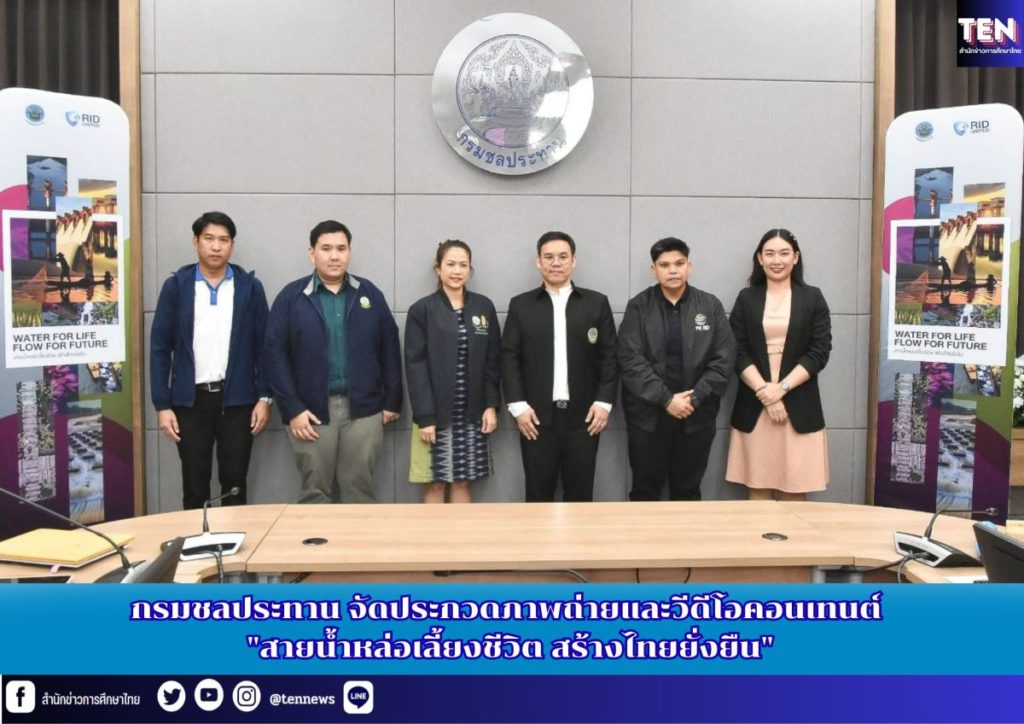 กรมชลประทาน จัดประกวดภาพถ่ายและวีดีโอคอนเทนต์ “สายน้ำหล่อเลี้ยงชีวิต สร้างไทยยั่งยืน”