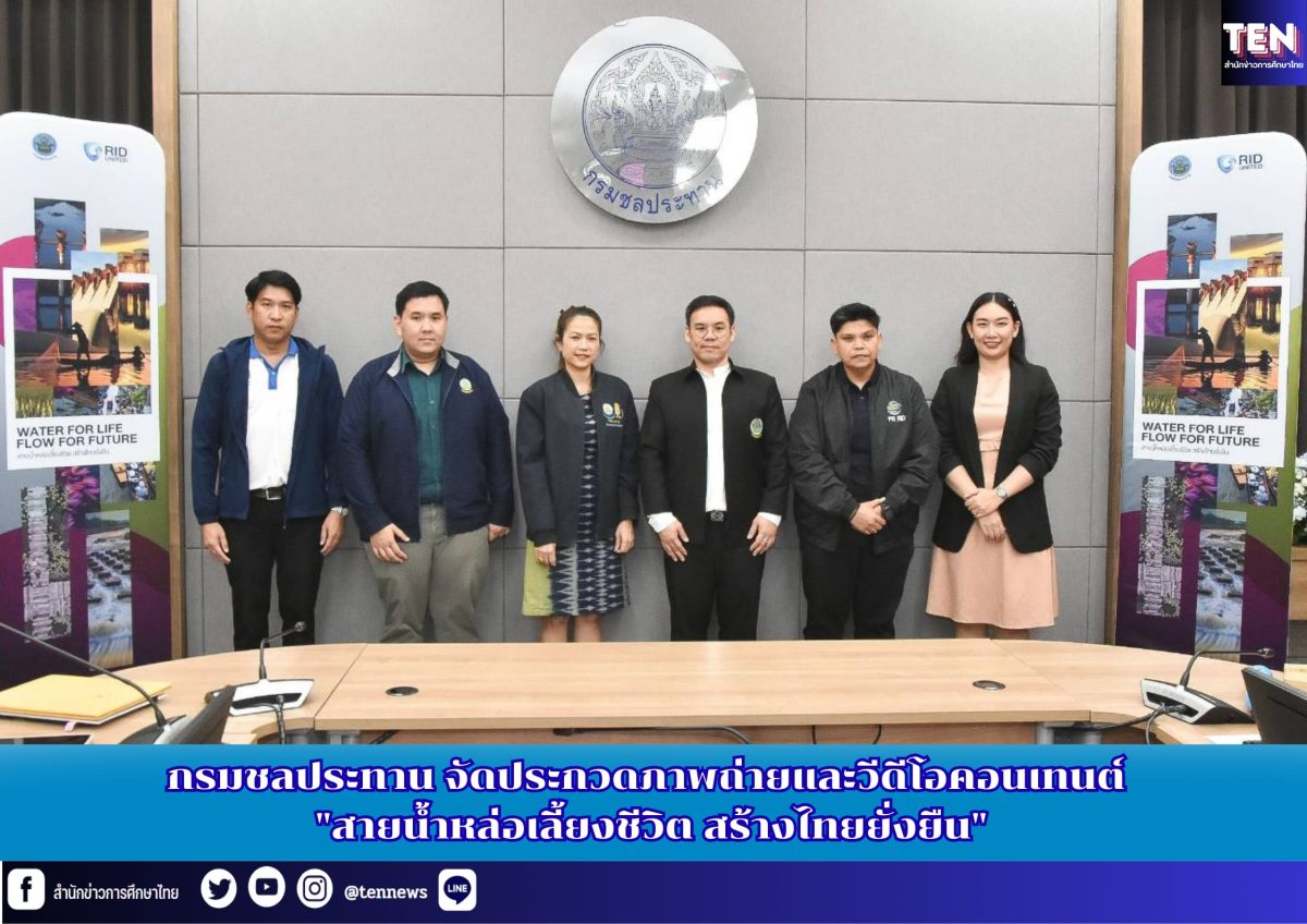 กรมชลประทาน จัดประกวดภาพถ่ายและวีดีโอคอนเทนต์ “สายน้ำหล่อเลี้ยงชีวิต สร้างไทยยั่งยืน” กรมชลประทาน จัดประกวดภาพถ่ายและวีดีโอคอนเทนต์ “สายน้ำหล่อเลี้ยงชีวิต สร้างไทยยั่งยืน”