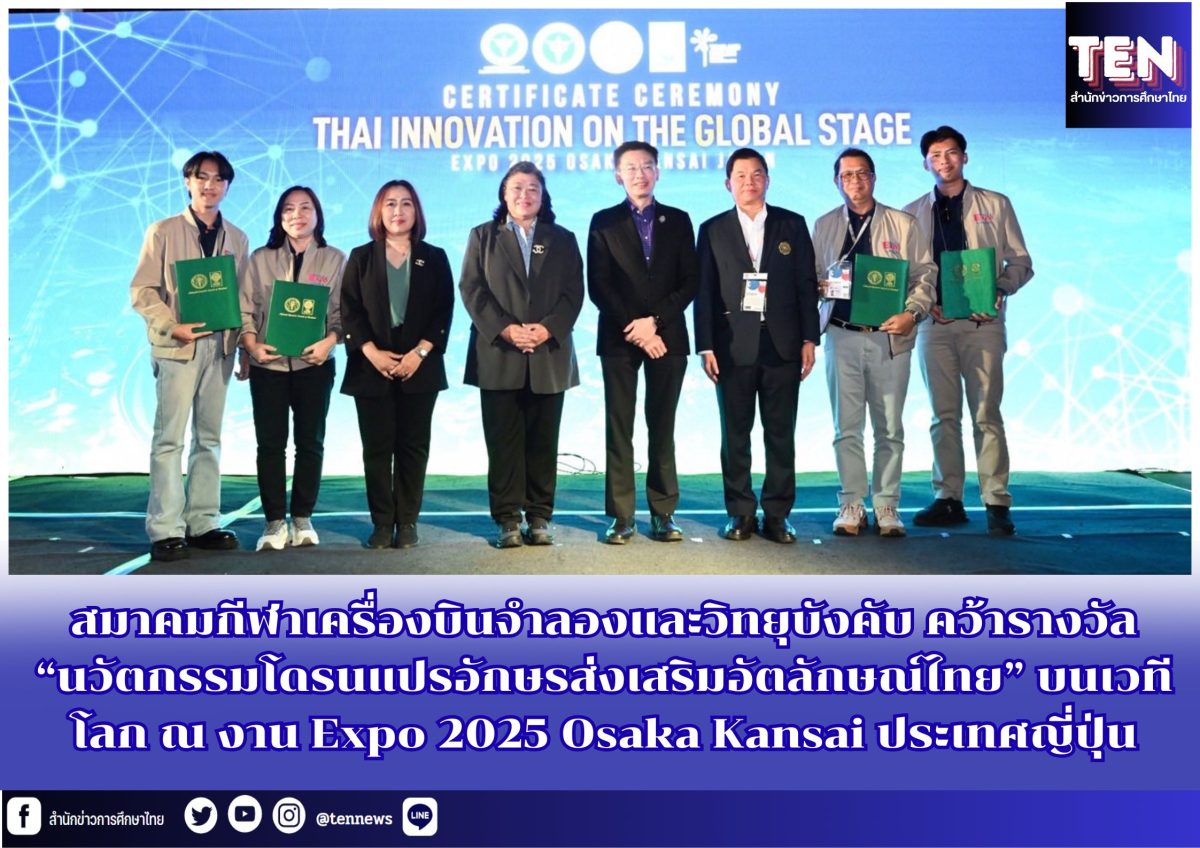 สมาคมกีฬาเครื่องบินจำลองและวิทยุบังคับ คว้ารางวัล “นวัตกรรมโดรนแปรอักษรส่งเสริมอัตลักษณ์ไทย” บนเวทีโลก ณ งาน Expo 2025 Osaka Kansai ประเทศญี่ปุ่น สมาคมกีฬาเครื่องบินจำลองและวิทยุบังคับ คว้ารางวัล “นวัตกรรมโดรนแปรอักษรส่งเสริมอัตลักษณ์ไทย” บนเวทีโลก ณ งาน Expo 2025 Osaka Kansai ประเทศญี่ปุ่น