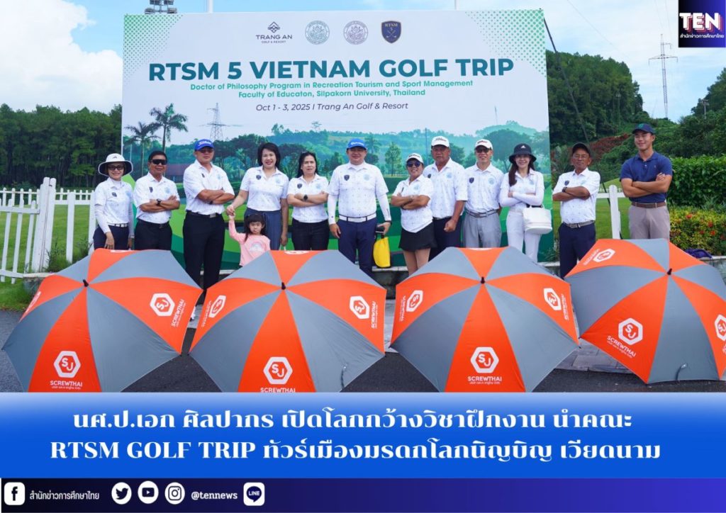 นศ.ป.เอก ศิลปากร เปิดโลกกว้างวิชาฝึกงาน นำคณะจัด RTSM GOLF TRIP ณ เมืองมรดกโลกนิญบิญ เวียดนาม
