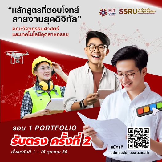 คณะวิศวกรรมศาสตร์และเทคโนโลยีอุตสาหกรรม เปิดรับนักศึกษาใหม่ ภาคปกติปีการศึกษา 2569 รอบ 1 Portfolio รับตรง ครั้งที่ 2 คณะวิศวกรรมศาสตร์และเทคโนโลยีอุตสาหกรรม เปิดรับนักศึกษาใหม่ ภาคปกติปีการศึกษา 2569 รอบ 1 Portfolio รับตรง ครั้งที่ 2