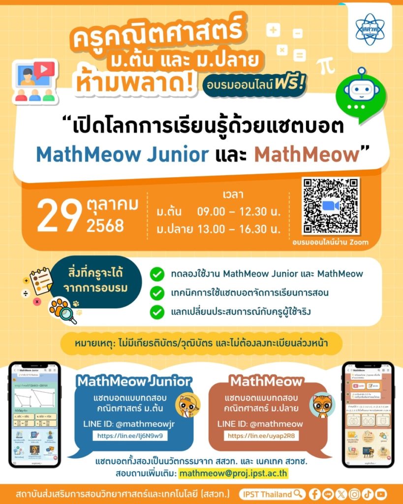 ครูคณิตศาสตร์ ม.ต้น และ ม.ปลาย ห้ามพลาด! อบรมออนไลน์ฟรี “เปิดโลกการเรียนรู้ด้วยแชตบอต MathMeow Junior และ MathMeow”