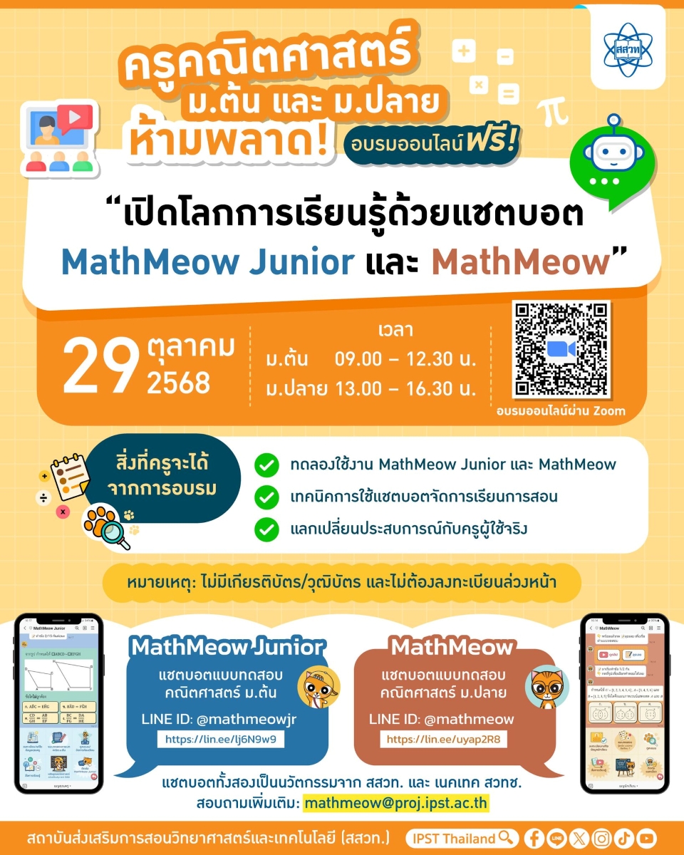 ครูคณิตศาสตร์ ม.ต้น และ ม.ปลาย ห้ามพลาด! อบรมออนไลน์ฟรี “เปิดโลกการเรียนรู้ด้วยแชตบอต MathMeow Junior และ MathMeow” ครูคณิตศาสตร์ ม.ต้น และ ม.ปลาย ห้ามพลาด! อบรมออนไลน์ฟรี “เปิดโลกการเรียนรู้ด้วยแชตบอต MathMeow Junior และ MathMeow”