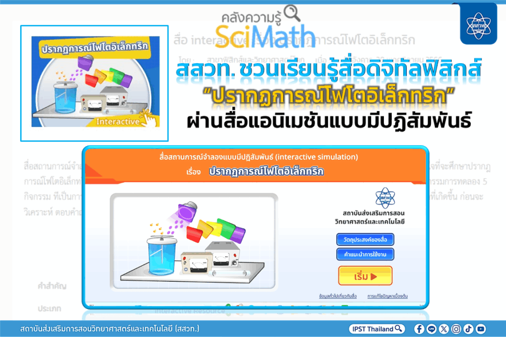 สสวท. ชวนเรียนรู้ฟิสิกส์สุดล้ำ! เปิดประสบการณ์ “ปรากฏการณ์โฟโตอิเล็กทริก” ผ่านสื่อแอนิเมชัน