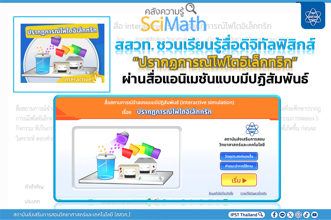 สสวท. ชวนเรียนรู้ฟิสิกส์สุดล้ำ! เปิดประสบการณ์ “ปรากฏการณ์โฟโตอิเล็กทริก” ผ่านสื่อแอนิเมชัน