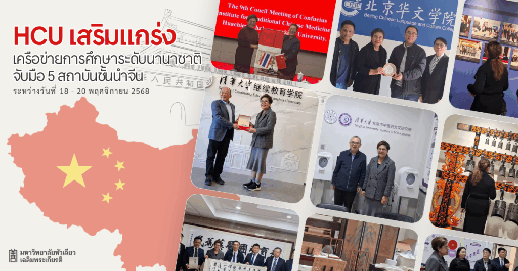 HCU เสริมแกร่งเครือข่ายการศึกษาระดับนานาชาติ จับมือ 5 สถาบันชั้นนำจีน