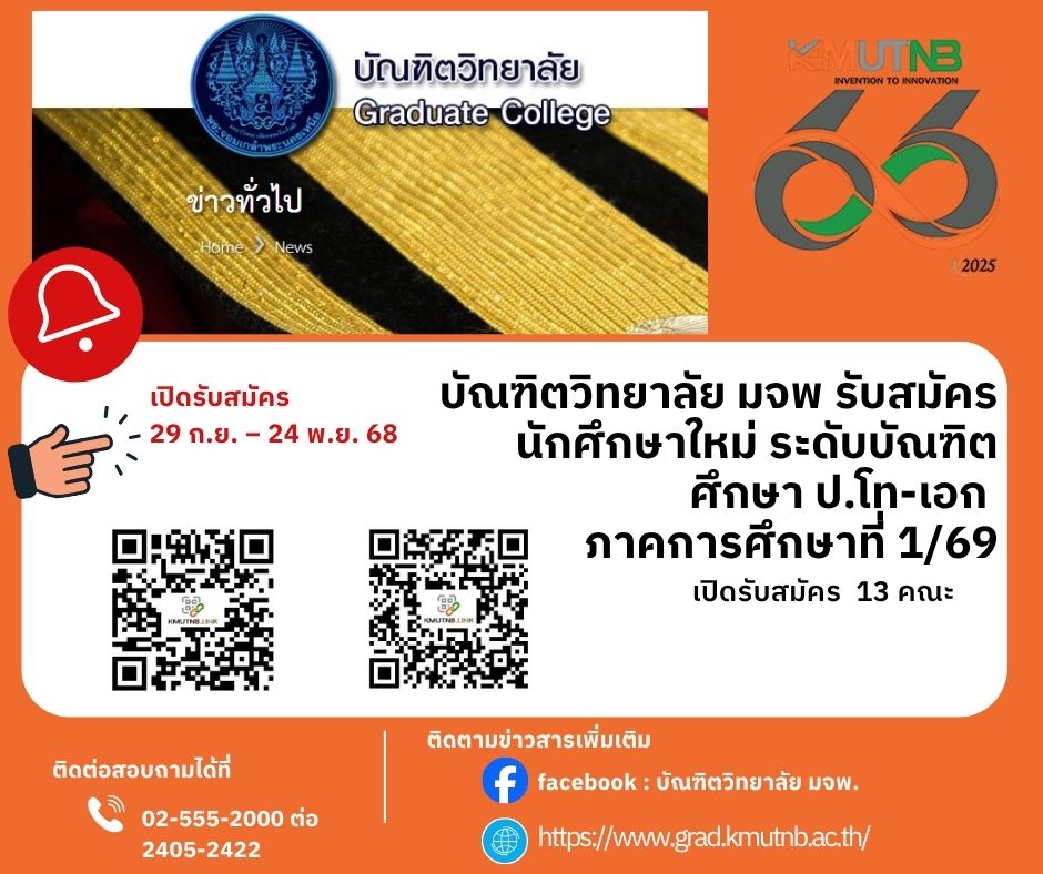 บัณฑิตวิทยาลัย มจพ รับสมัครนักศึกษาใหม่ ระดับบัณฑิตศึกษา ป.โท-เอก ภาคการศึกษาที่ 1/2569