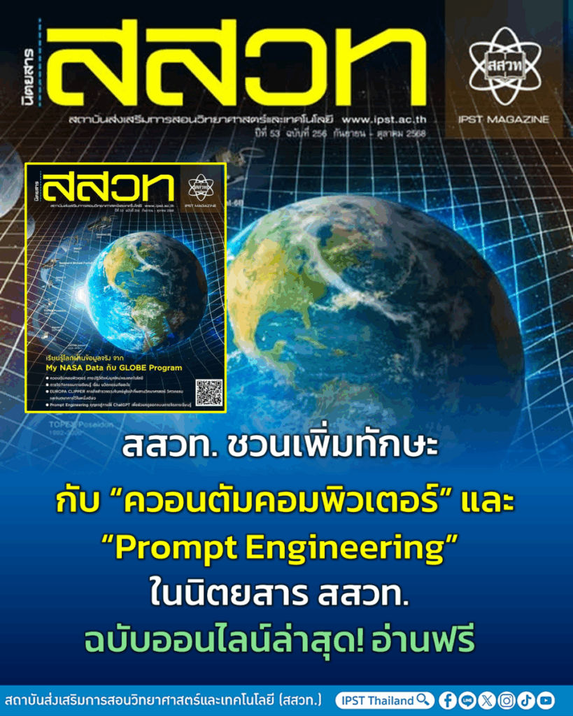 สสวท. ชวนเพิ่มทักษะ กับ “ควอนตัมคอมพิวเตอร์” และ “Prompt Engineering” ในนิตยสาร สสวท. ฉบับออนไลน์ล่าสุด! อ่านฟรี