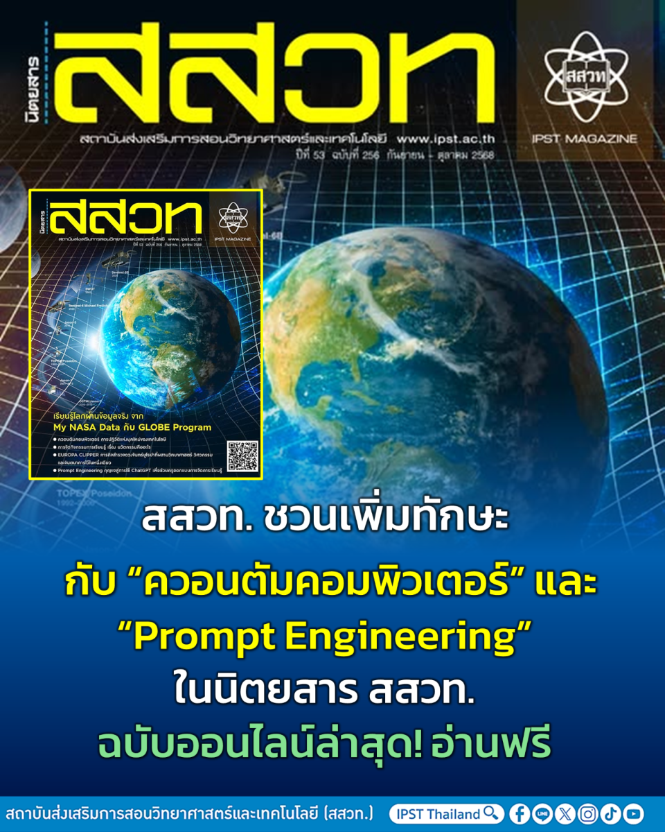 สสวท. ชวนเพิ่มทักษะ กับ “ควอนตัมคอมพิวเตอร์” และ “Prompt Engineering” ในนิตยสาร สสวท. ฉบับออนไลน์ล่าสุด! อ่านฟรี
