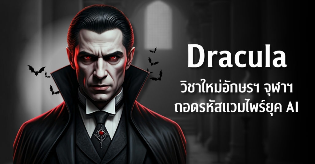 อักษรฯ จุฬาฯ เปิดสอนรายวิชา “Dracula and Modern Culture” จากวรรณกรรมสยองขวัญสู่กระจกสะท้อนวัฒนธรรมร่วมใหม่