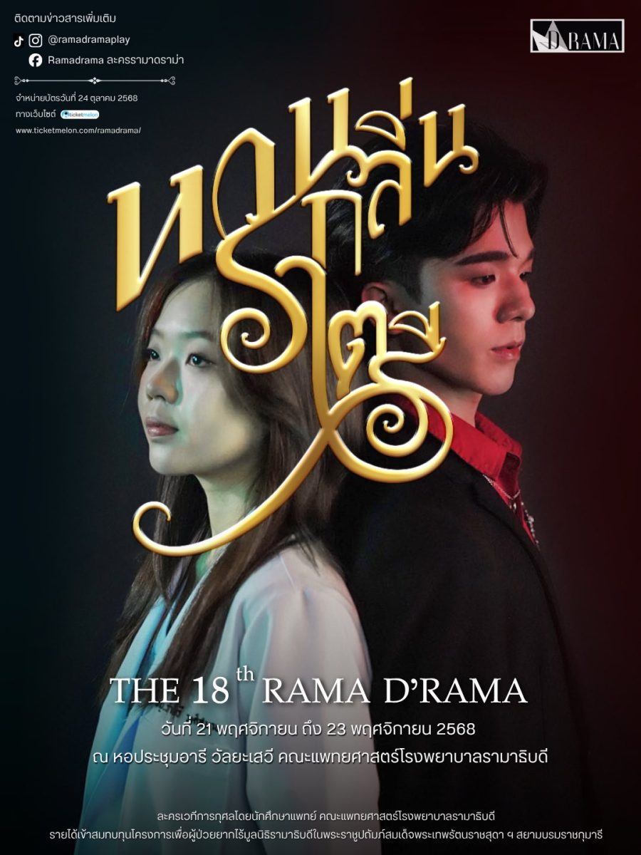 คณะแพทยศาสตร์โรงพยาบาลรามาธิบดี จัดละครเวที “รามาดราม่า” ครั้งที่ 18 เรื่อง หวนกลิ่นราตรี รายได้สมทบมูลนิธิรามาธิบดีฯ