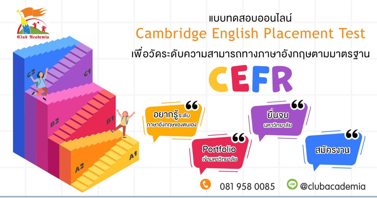 ทดสอบภาษาอังกฤษออนไลน์ ตามมาตรฐาน CEFR ทดสอบภาษาอังกฤษออนไลน์ ตามมาตรฐาน CEFR