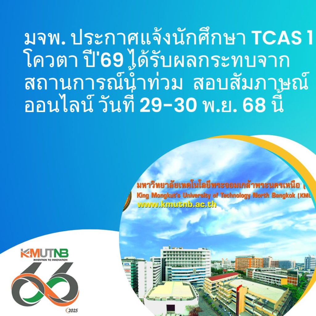 มจพ. ประกาศแจ้งนักศึกษา TCAS 1 โควตา ปี’69 ได้รับผลกระทบจากสถานการณ์น้ำท่วม สอบสัมภาษณ์ออนไลน์ วันที่ 29-30 พ.ย. 68 นี้