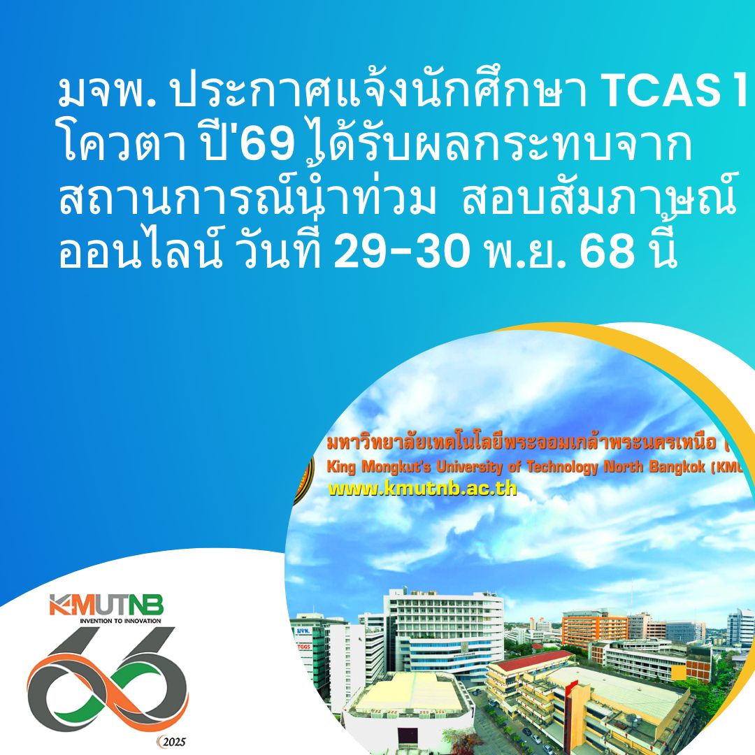 มจพ. ประกาศแจ้งนักศึกษา TCAS 1 โควตา ปี’69 ได้รับผลกระทบจากสถานการณ์น้ำท่วม สอบสัมภาษณ์ออนไลน์ วันที่ 29-30 พ.ย. 68 นี้ มจพ. ประกาศแจ้งนักศึกษา TCAS 1 โควตา ปี’69 ได้รับผลกระทบจากสถานการณ์น้ำท่วม สอบสัมภาษณ์ออนไลน์ วันที่ 29-30 พ.ย. 68 นี้