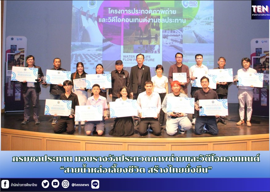 กรมชลประทาน มอบรางวัลประกวดภาพถ่ายและวิดีโอคอนเทนต์ “สายน้ำหล่อเลี้ยงชีวิต สร้างไทยยั่งยืน”