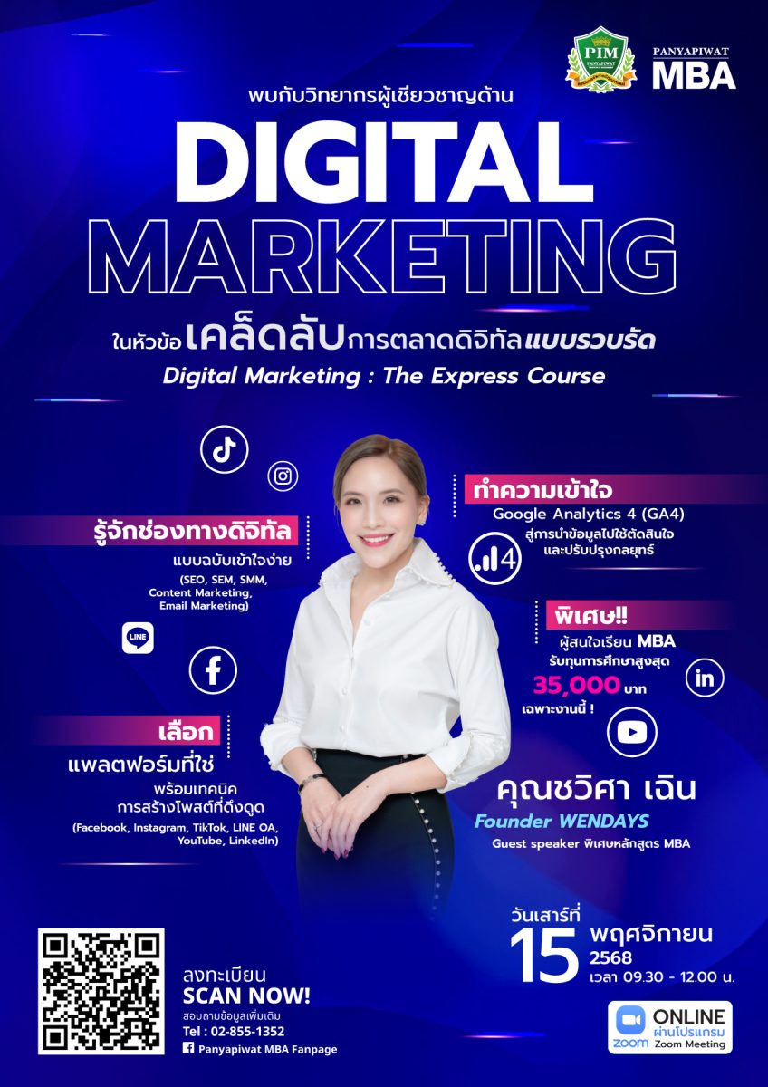สัมมนาพิเศษด้าน Digital Marketing โดย สถาบันการจัดการปัญญาภิวัฒน์ (PIM) สัมมนาพิเศษด้าน Digital Marketing โดย สถาบันการจัดการปัญญาภิวัฒน์ (PIM)