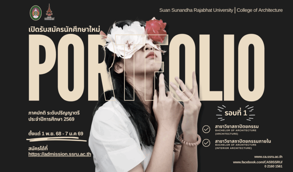 Portfolio สถาปัตย์ สวนสุนันทา ปีการศึกษา 2569