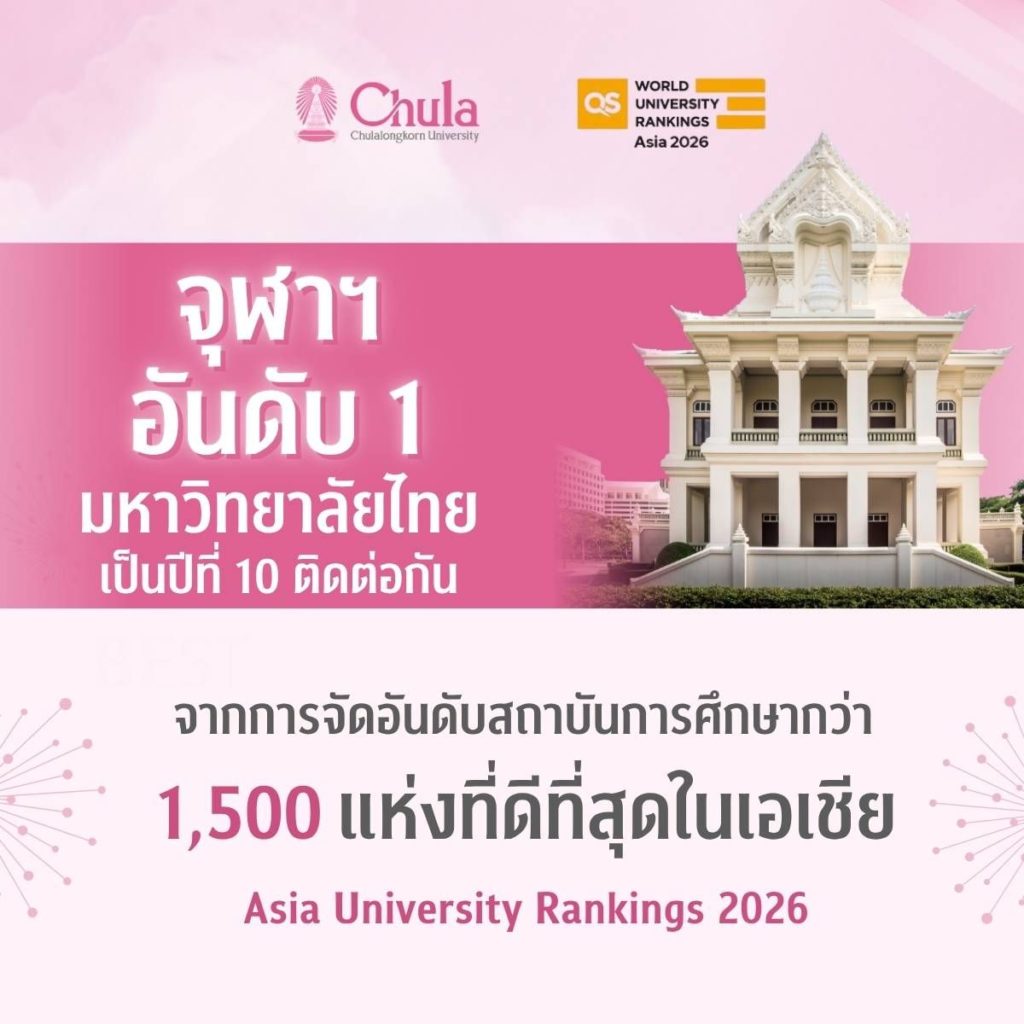 จุฬาฯ อันดับ 1 มหาวิทยาลัยไทยเป็นปีที่ 10 ติดต่อกัน จากการจัดอันดับโดย QS Asia University Rankings 2026