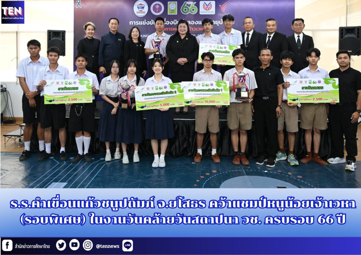 ร.ร.คำเขื่อนแก้วชนูปถัมภ์ จ.ยโสธร คว้าแชมป์หนูน้อยเจ้าเวหา (รอบพิเศษ) ในงานวันคล้ายวันสถาปนา วช. ครบรอบ 66 ปี