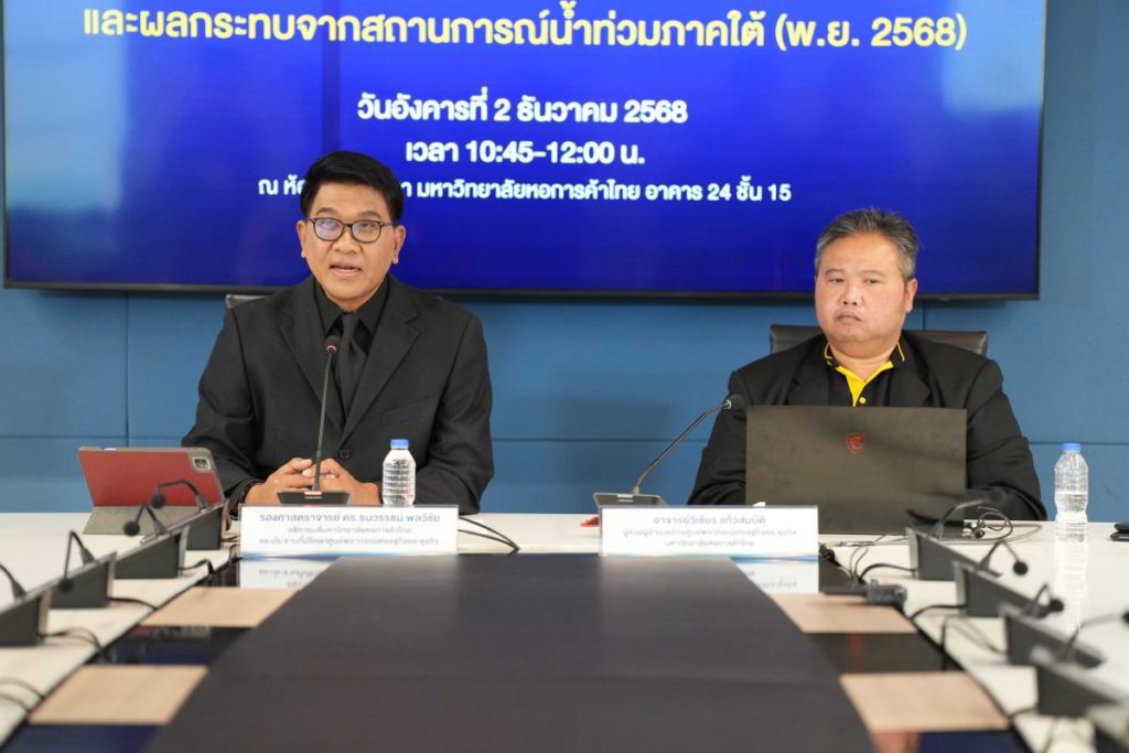 มหาวิทยาลัยหอการค้าไทย แถลงประมาณการเศรษฐกิจไทยปี 2568-2569 พร้อมประเมินผลกระทบจากสถานการณ์น้ำท่วมภาคใต้