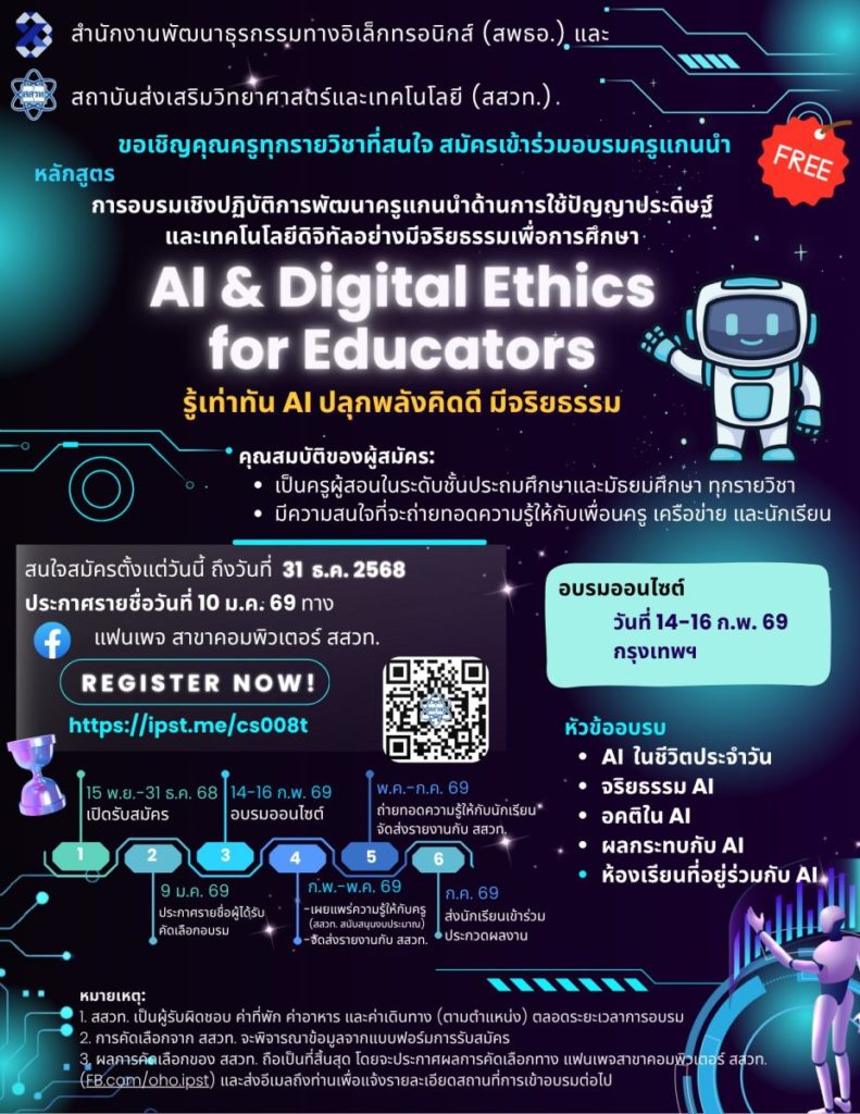 สสวท. ร่วมกับ สพธอ. เปิดอบรม AI & Digital Ethics for Educators เสริมทักษะครูไทยใช้ AI อย่างปลอดภัยและมีจริยธรรม