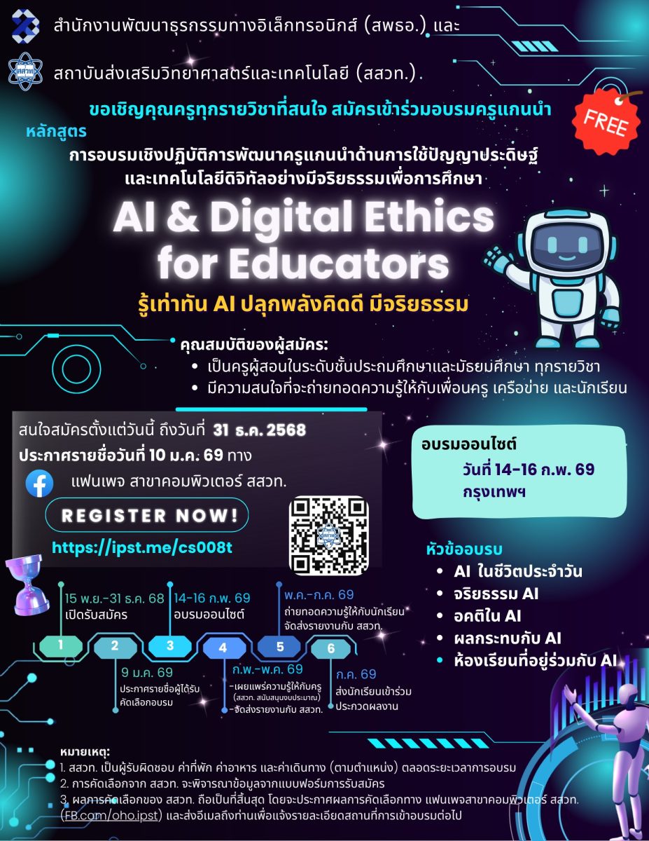 สสวท. ร่วมกับ สพธอ. เปิดอบรม AI & Digital Ethics for Educators เสริมทักษะครูไทยใช้ AI อย่างปลอดภัยและมีจริยธรรม สสวท. ร่วมกับ สพธอ. เปิดอบรม AI & Digital Ethics for Educators เสริมทักษะครูไทยใช้ AI อย่างปลอดภัยและมีจริยธรรม