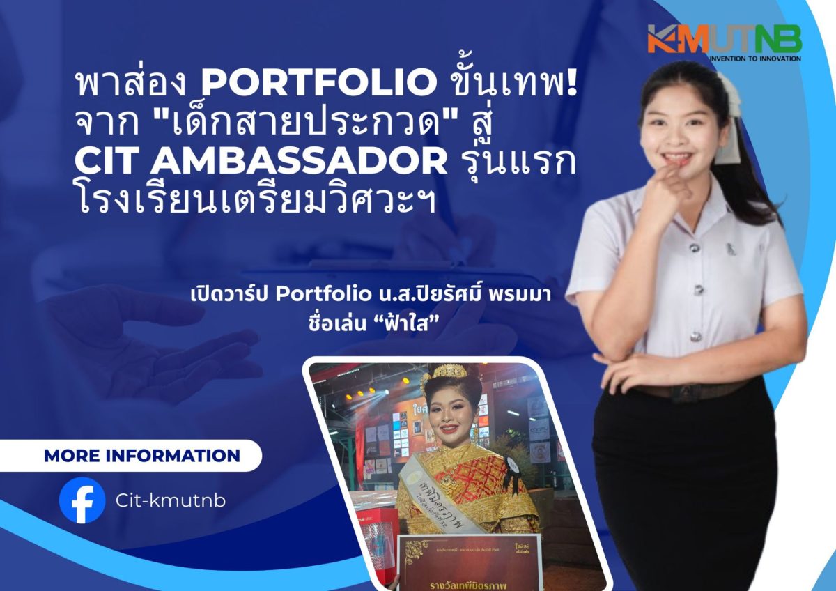 พาส่อง Portfolio ขั้นเทพ! จาก “เด็กสายประกวด” สู่ CIT Ambassador รุ่นแรกโรงเรียนเตรียมวิศวะฯ พาส่อง Portfolio ขั้นเทพ! จาก “เด็กสายประกวด” สู่ CIT Ambassador รุ่นแรกโรงเรียนเตรียมวิศวะฯ