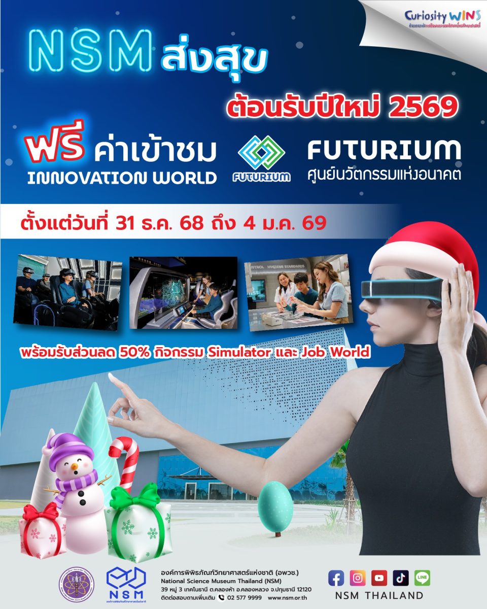 ปีใหม่สุดพิเศษ NSM มอบของขวัญให้ประชาชน เข้าชม Futurium ฟรี พร้อมส่วนลดกิจกรรม 50% 31 ธ.ค. 68 – 4 ม.ค. 69 ปีใหม่สุดพิเศษ NSM มอบของขวัญให้ประชาชน เข้าชม Futurium ฟรี พร้อมส่วนลดกิจกรรม 50% 31 ธ.ค. 68 – 4 ม.ค. 69