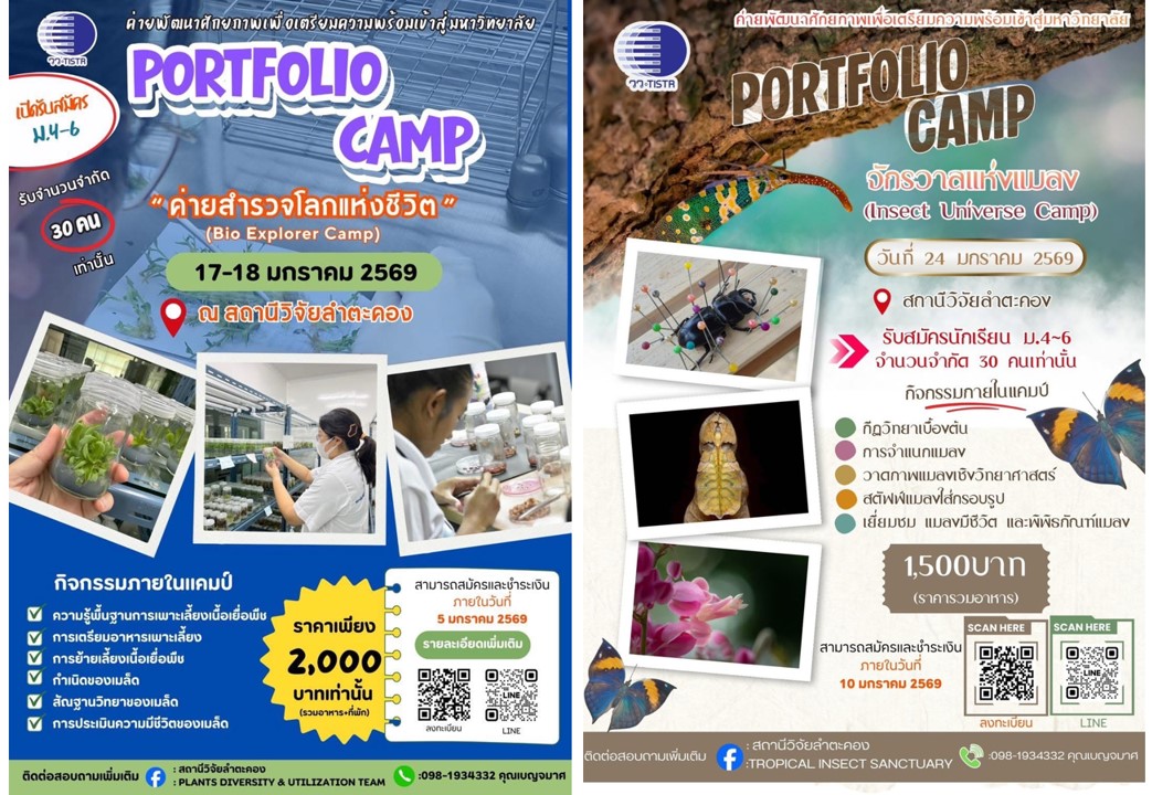 วว. โดย สถานีวิจัยลำตะคอง  เปิด PORTFOLIO CAMP  “ค่ายพัฒนาศักยภาพเพื่อเตรียมความพร้อมเข้าสู่มหาวิทยาลัย”