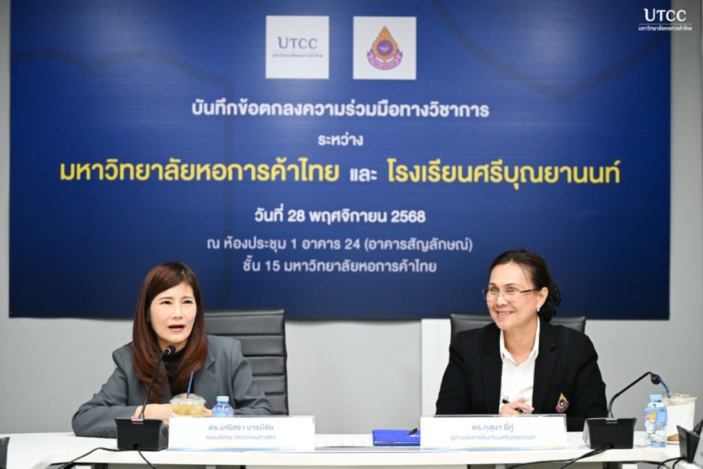 คณะวิศวกรรมศาสตร์ มหาวิทยาลัยหอการค้าไทย ลงนามความร่วมมือกับโรงเรียนศรีบุณยานนท์ เสริมสร้างโอกาสทางการศึกษาและพัฒนาศักยภาพเยาวชน