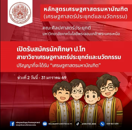 มจพ. เปิดรับ ป.โท เศรษฐศาสตร์ประยุกต์ฯ ภาค 2/2569 มจพ. เปิดรับ ป.โท เศรษฐศาสตร์ประยุกต์ฯ ภาค 2/2569