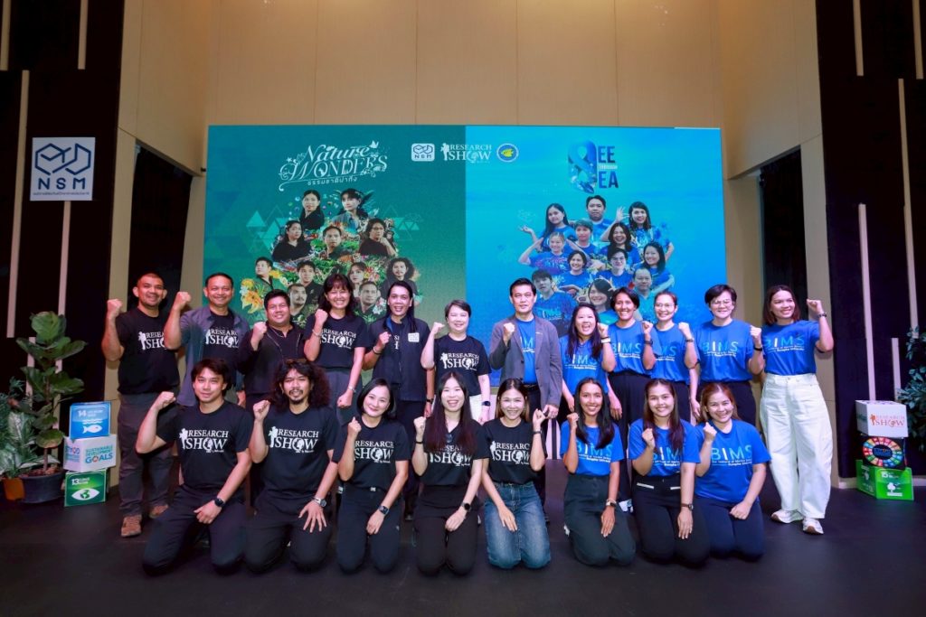 NSM จับมือ สถาบันวิทยาศาสตร์ทางทะเล ม.บูรพา เปิดโครงการ “Research Show by Naturalist 2026” จุดประกายแรงบันดาลใจจาก 24 นักวิจัยด้านธรรมชาติวิทยา