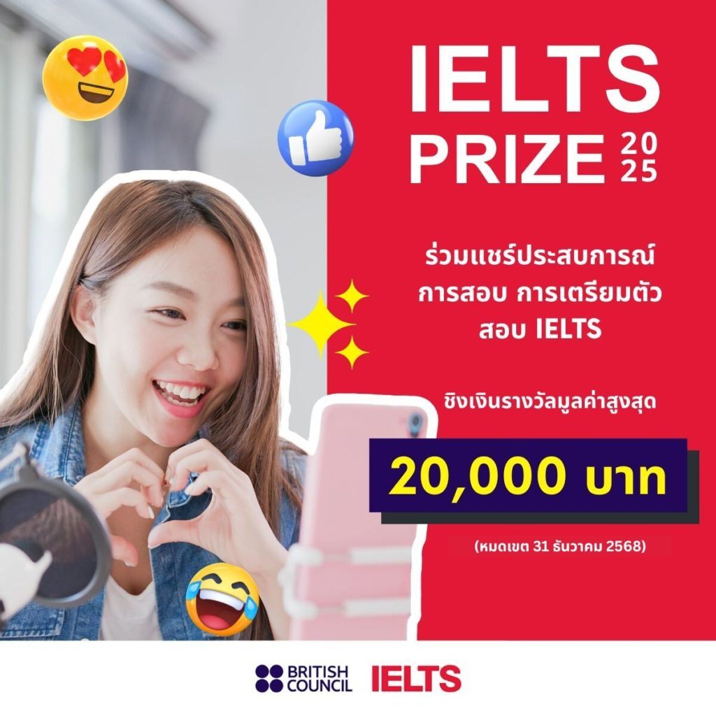 ถ้าคุณชอบแชร์นี่คือโอกาส! “บริติช เคานซิล” ขยายเวลารับสมัครโครงการ “IELTS Prize 2025” ถึง 31 ธ.ค. นี้ ลุ้นชิงรางวัลรวม 100,000 บาท พร้อมโอกาสร่วมงานกับสถาบันการสอบภาษาอังกฤษระดับโลก