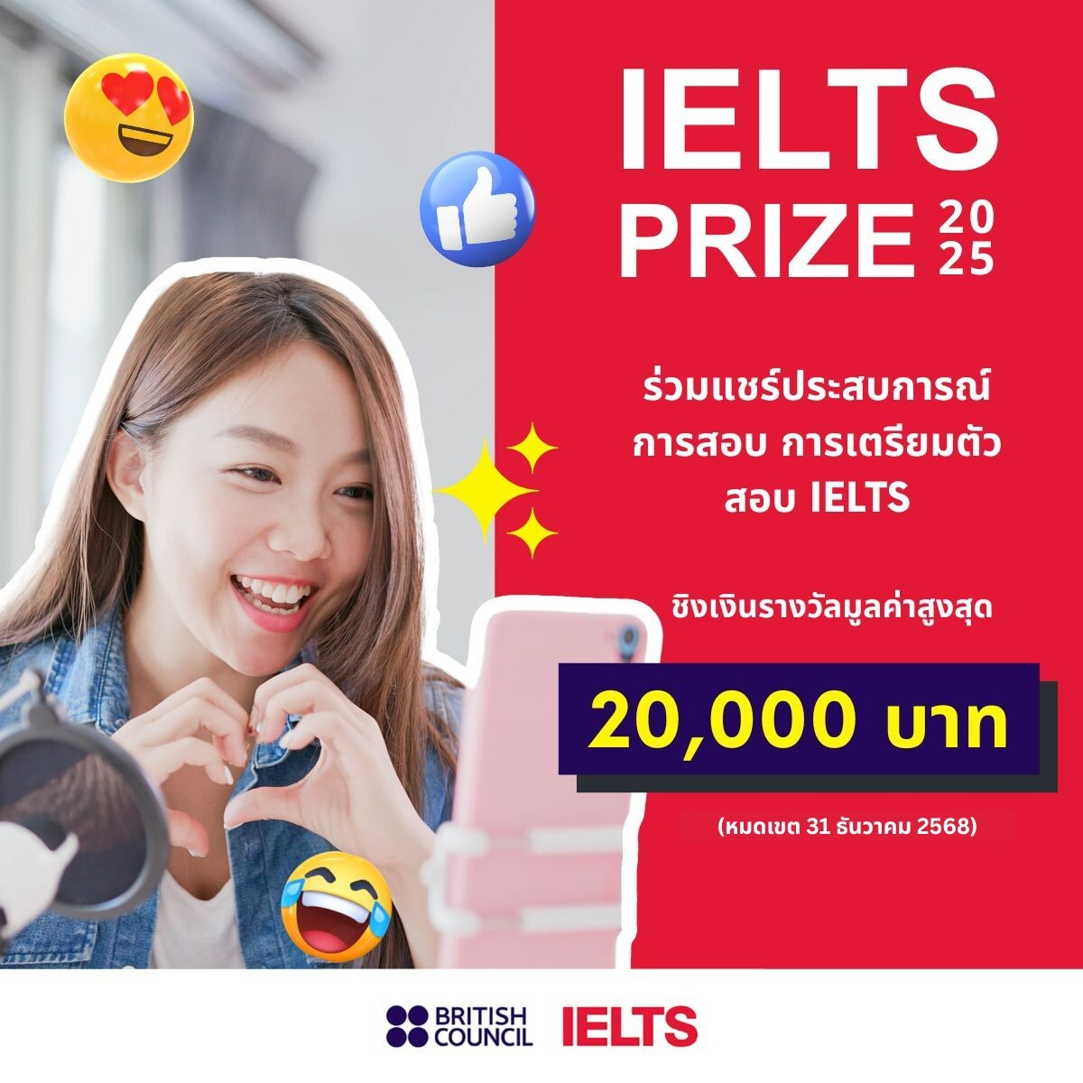 ถ้าคุณชอบแชร์นี่คือโอกาส! “บริติช เคานซิล” ขยายเวลารับสมัครโครงการ “IELTS Prize 2025” ถึง 31 ธ.ค. นี้ ลุ้นชิงรางวัลรวม 100,000 บาท พร้อมโอกาสร่วมงานกับสถาบันการสอบภาษาอังกฤษระดับโลก