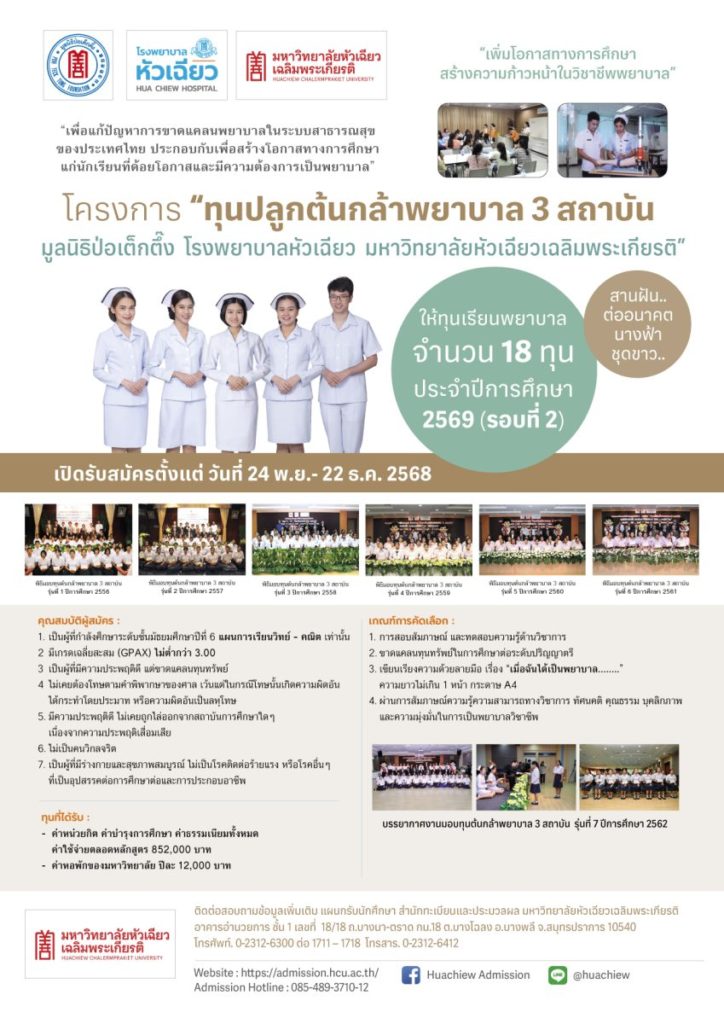 เปิดรับแล้ว! ทุนเรียนพยาบาล “ปลูกต้นกล้าพยาบาล 3 สถาบัน” ประจำปีการศึกษา 2569 รอบที่2