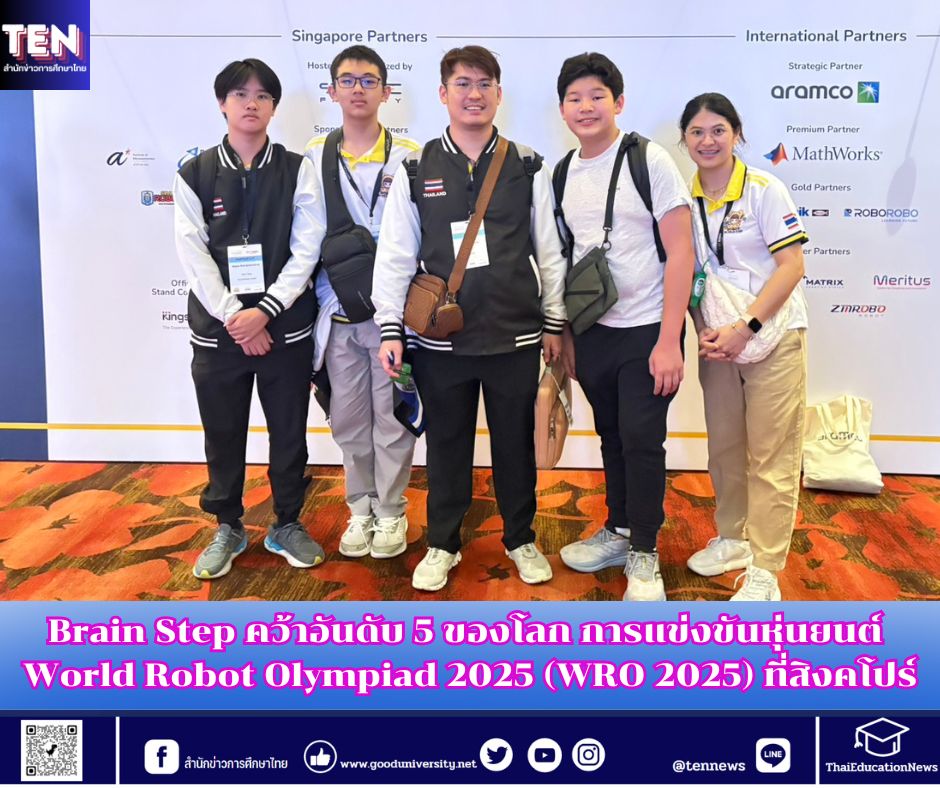 Brain Step คว้าอันดับ 5 ของโลก การแข่งขันหุ่นยนต์ World Robot Olympiad 2025 (WRO 2025) ที่สิงคโปร์