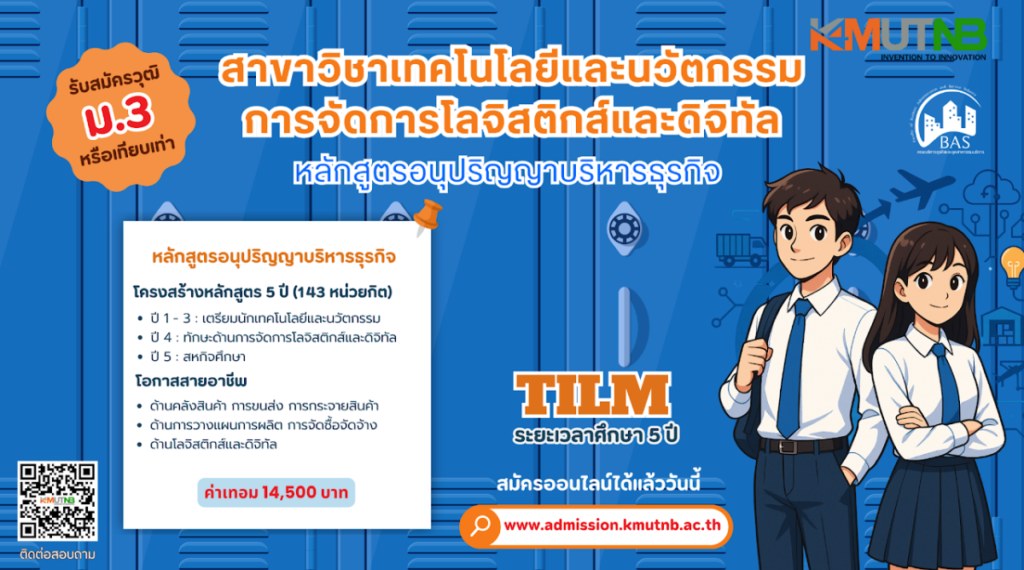 มจพ. วิทยาเขตปราจีนบุรี เปิดรับสมัครนักศึกษาใหม่ รอบ 2 ปีการศึกษา 2569 สาขา TILM ปั้นนักโลจิสติกส์ยุคดิจิทัล