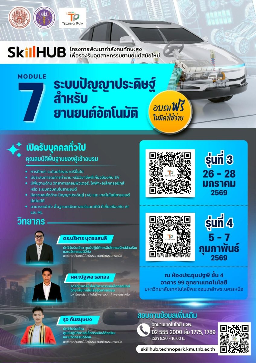 อุทยานเทคโนโลยี มจพ. เปิดหลักสูตร AI สำหรับยานยนต์อัตโนมัติ รุ่นที่ 3-4 ฟรี! (Module 7)
