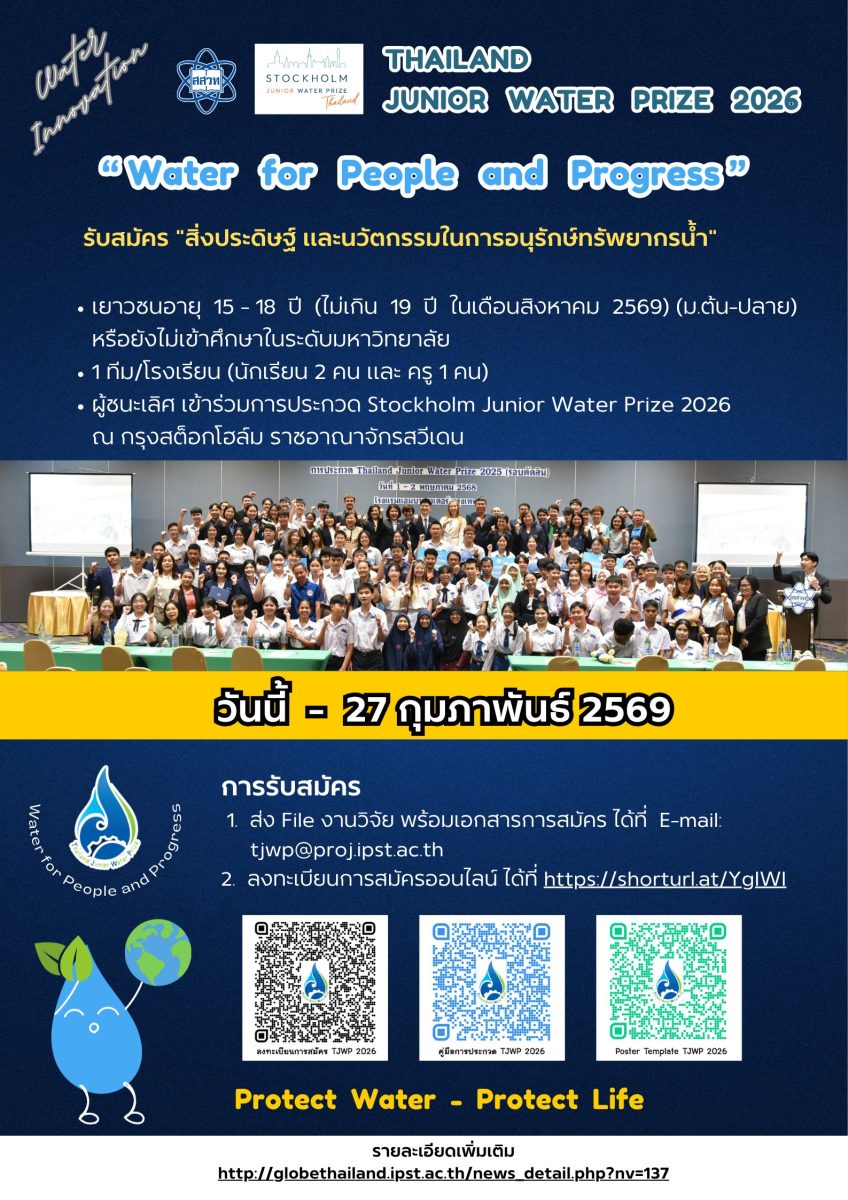 สสวท. ชวนเยาวชนไทยโชว์ไอเดียประกวดนวัตกรรมอนุรักษ์ทรัพยากรน้ำ สู่เวทีโลก TJWP 2026 ที่สวีเดน
