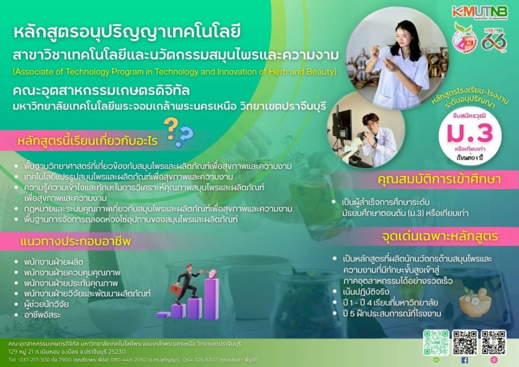 คณะอุตสาหกรรมเกษตรดิจิตอล มจพ. ปราจีนบุรี เปิดรับสมัครนักเรียน ศึกษาต่อหลักสูตรโรงเรียน-โรงงาน” ประจำปี 2569 รอบที่ 2