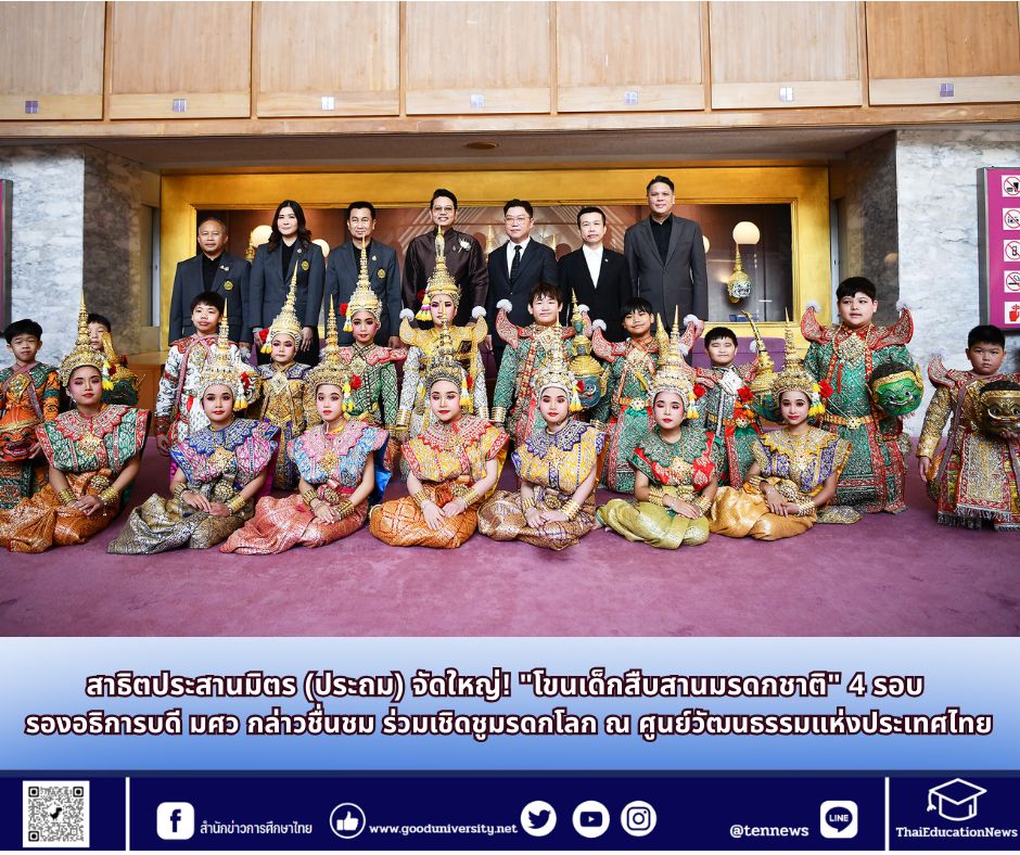 สาธิตประสานมิตร (ประถม) จัดใหญ่! “โขนเด็กสืบสานมรดกชาติ” รองอธิการบดี มศว กล่าวชื่นชม ร่วมเชิดชูมรดกโลก ณ ศูนย์วัฒนธรรมแห่งประเทศไทย