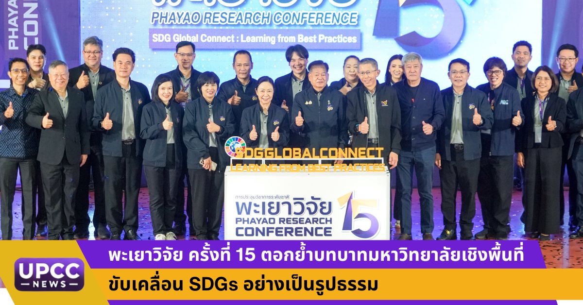 พะเยาวิจัย ครั้งที่ 15 ตอกย้ำบทบาทมหาวิทยาลัยเชิงพื้นที่ ขับเคลื่อน SDGs อย่างเป็นรูปธรรม