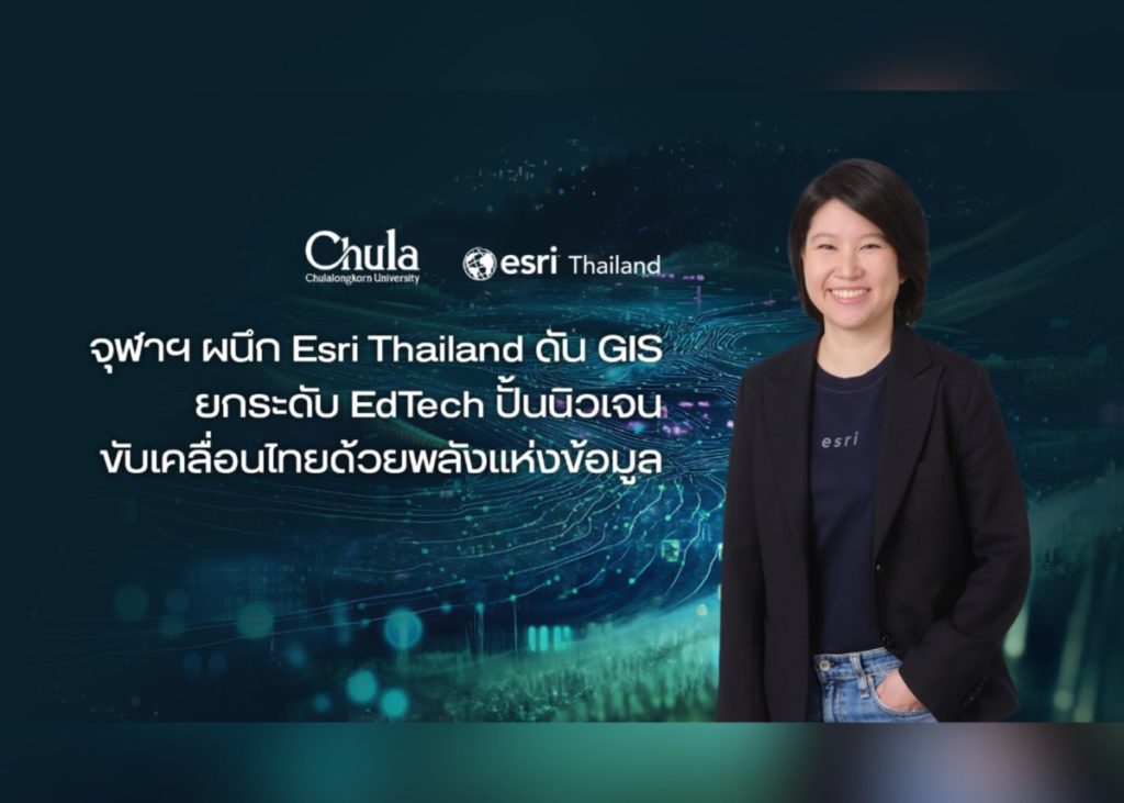 จุฬาฯ ผนึก Esri Thailand ดัน GIS ยกระดับ EdTech ก้าวสู่ยุคใหม่ภาคการศึกษา ปั้นนิวเจน ขับเคลื่อนไทยด้วยพลังแห่งข้อมูลแผนที่อัจฉริยะ