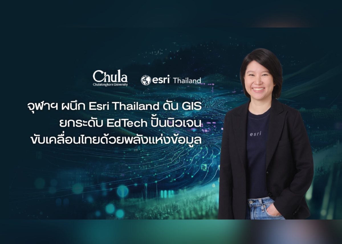 จุฬาฯ ผนึก Esri Thailand ดัน GIS ยกระดับ EdTech ก้าวสู่ยุคใหม่ภาคการศึกษา ปั้นนิวเจน ขับเคลื่อนไทยด้วยพลังแห่งข้อมูลแผนที่อัจฉริยะ