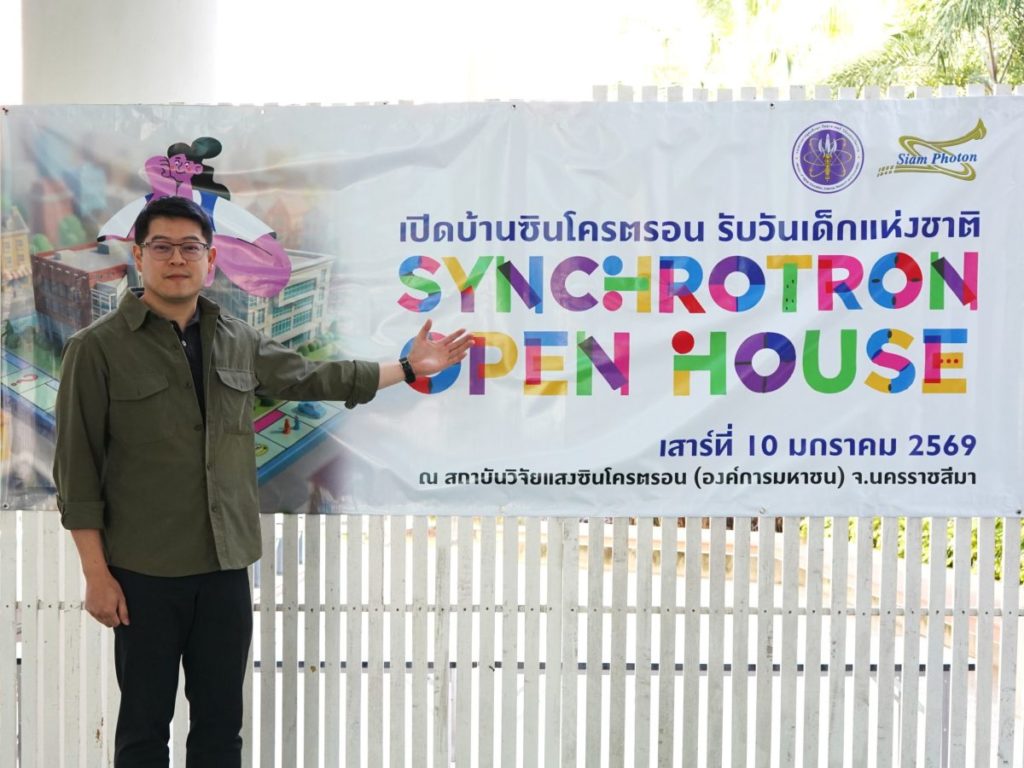 ซินโครตรอนเชิญชวนเยาวชนไทยผจญภัยไขคดีปริศนา ในงาน Synchrotron Open House รับวันเด็กแห่งชาติ 2569