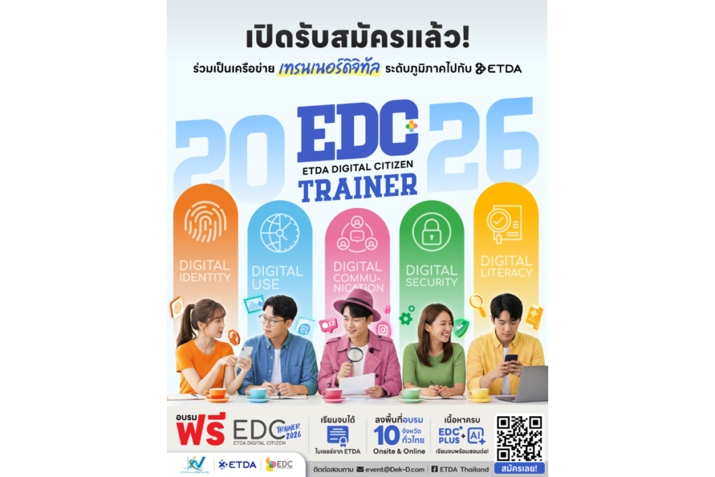 ETDA ร่วมกับ สำนักงานสถิติแห่งชาติ เดินหน้า ‘EDC Trainer 2026’ ลุยสร้างเครือข่ายเทรนเนอร์ดิจิทัลระดับภูมิภาค 10 จังหวัดทั่วประเทศ ตั้งเป้าพัฒนาเทรนเนอร์ดิจิทัลกว่า 2,000 คน