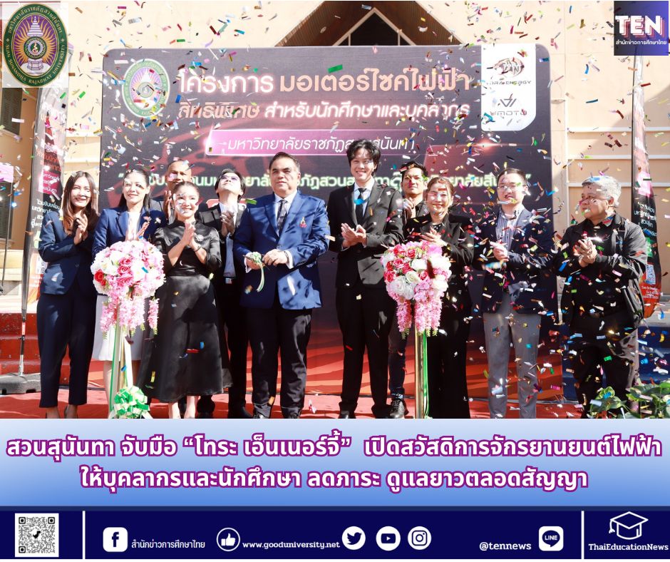 ครั้งแรกของประเทศ! สวนสุนันทา จับมือ “โทระ เอ็นเนอร์จี้” เปิดสวัสดิการจักรยานยนต์ไฟฟ้าให้บุคลากรและนักศึกษา ลดภาระ ดูแลยาวตลอดสัญญา