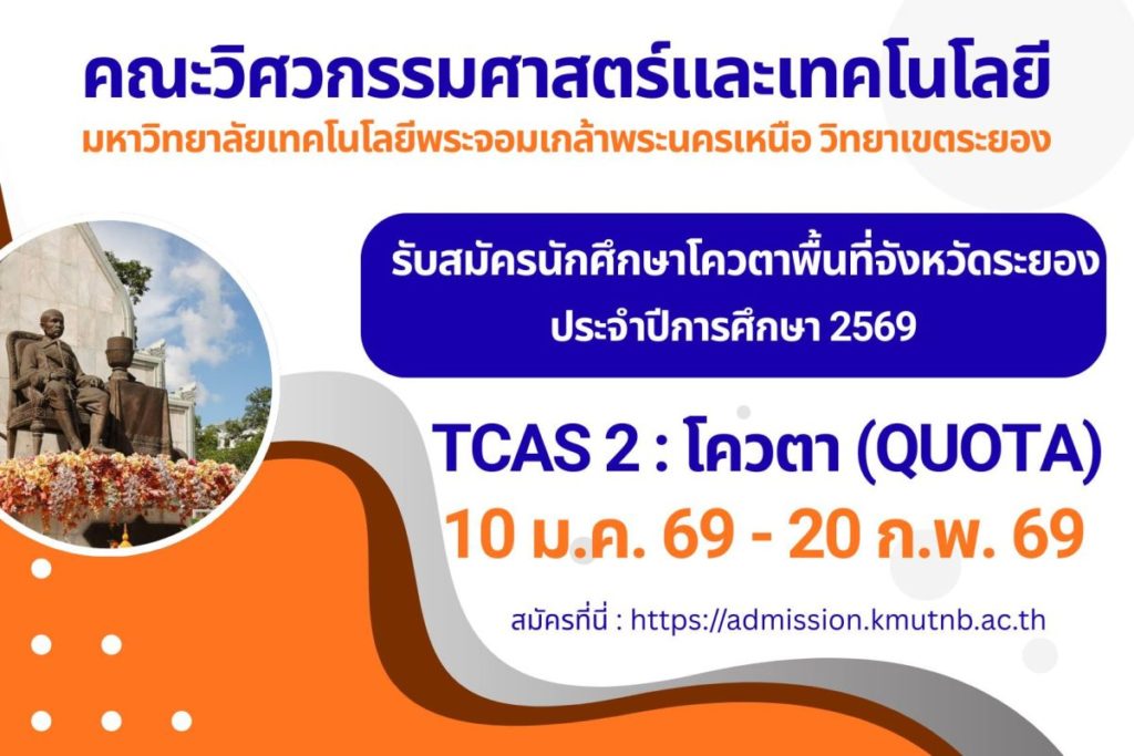 คณะวิศวกรรมศาสตร์และเทคโนโลยี มจพ. วิทยาเขตระยอง รับสมัครนักศึกษาโควตาพื้นที่จังหวัดระยอง TCAS 2 ปี’69
