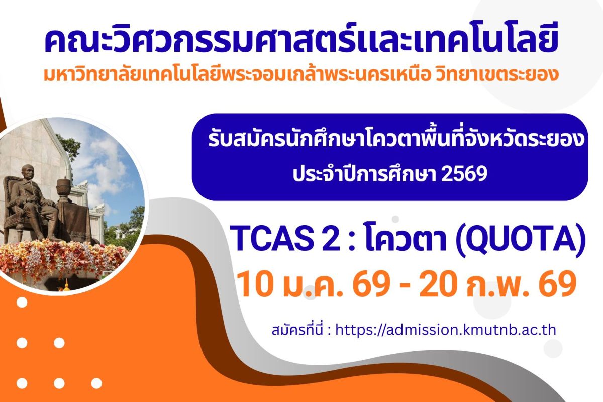 คณะวิศวกรรมศาสตร์และเทคโนโลยี มจพ. วิทยาเขตระยอง รับสมัครนักศึกษาโควตาพื้นที่จังหวัดระยอง TCAS 2 ปี’69